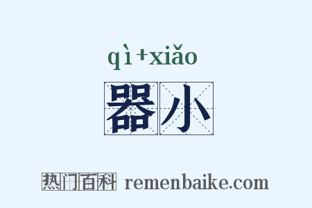 器小是什么意思的图片